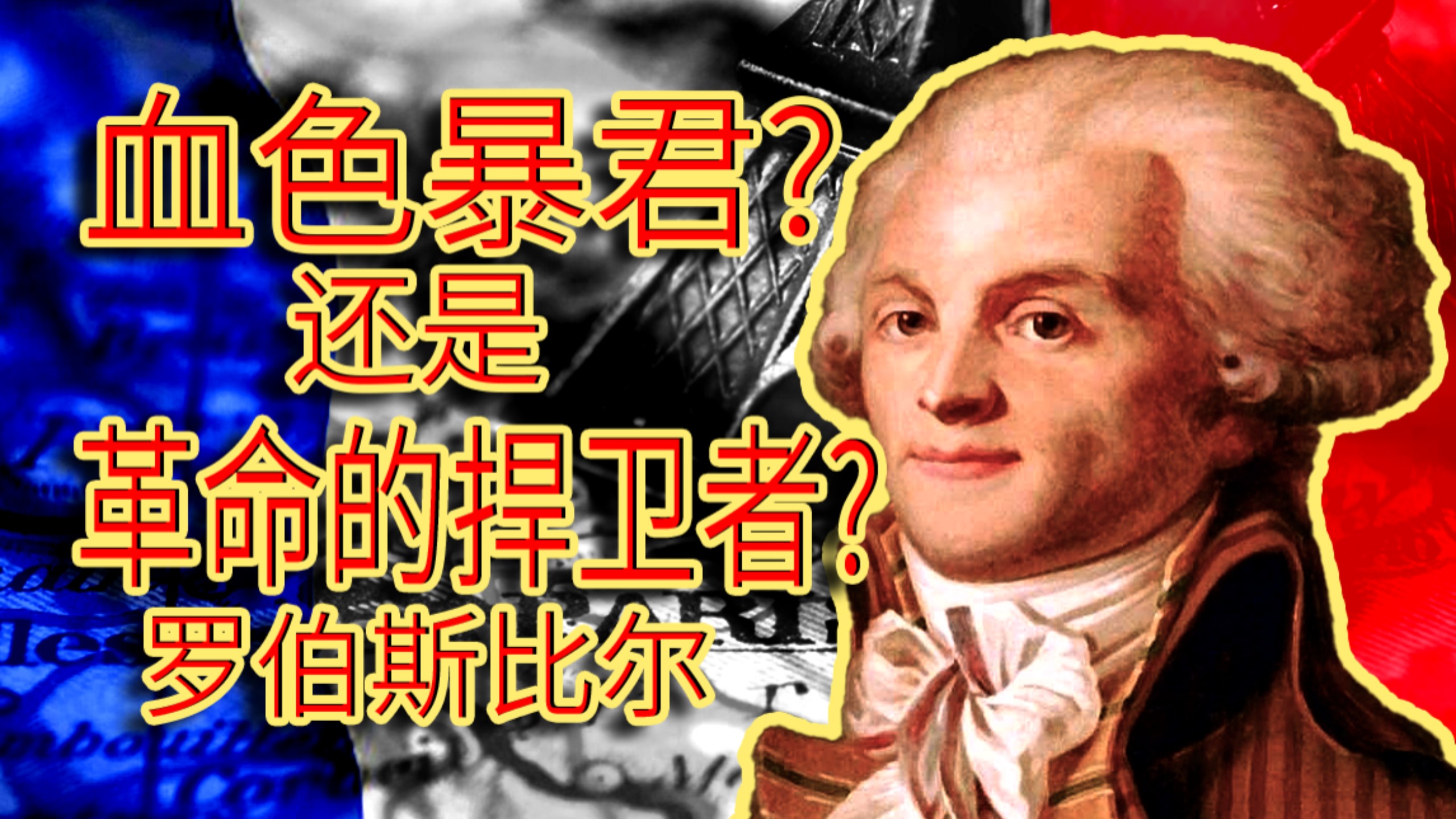 ——从审判国王到恐怖统治———不可侵蚀者的一生