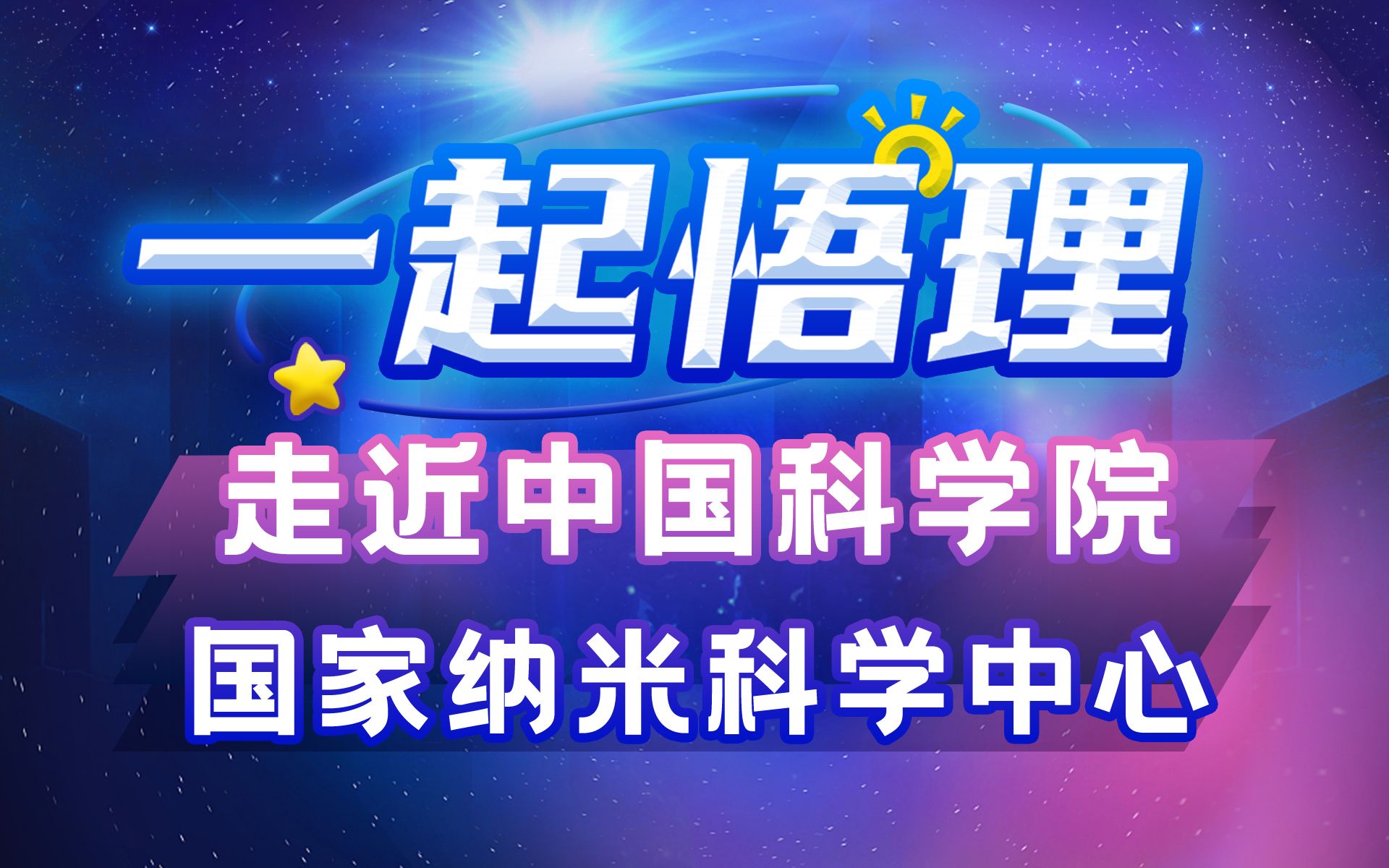 走近中科院国家纳米科学中心【一起悟理第4期】哔哩哔哩bilibili