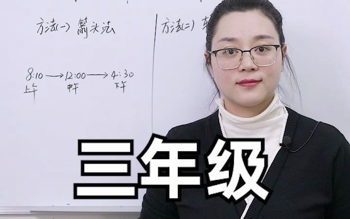 [图]三年级经过时间的计算！两种方法巧算上班时间，大家跟着一起学习哦！