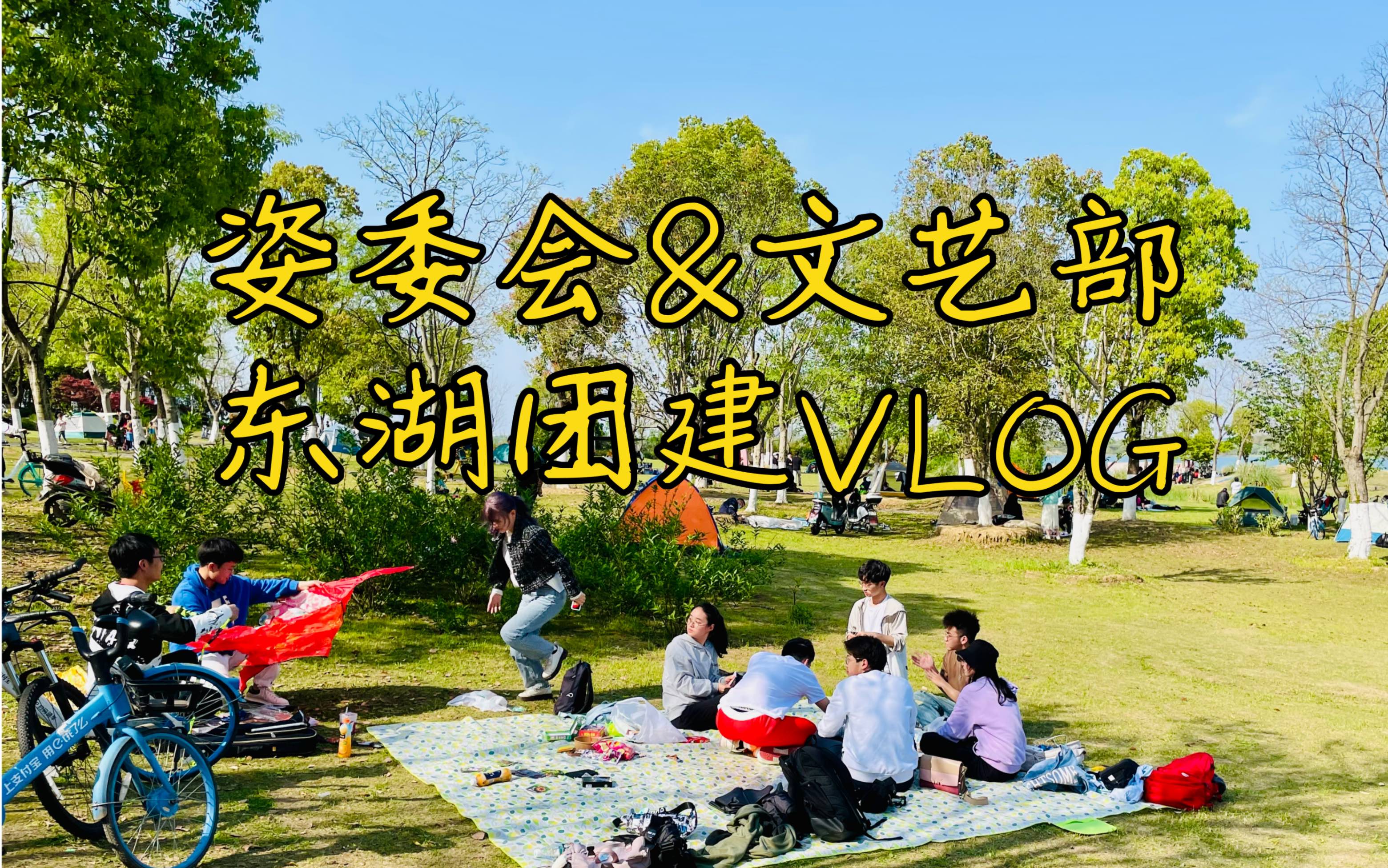 资委会&文艺部东湖团建VLOG | 《关于小朋友让我们唱孤勇者这件事》哔哩哔哩bilibili