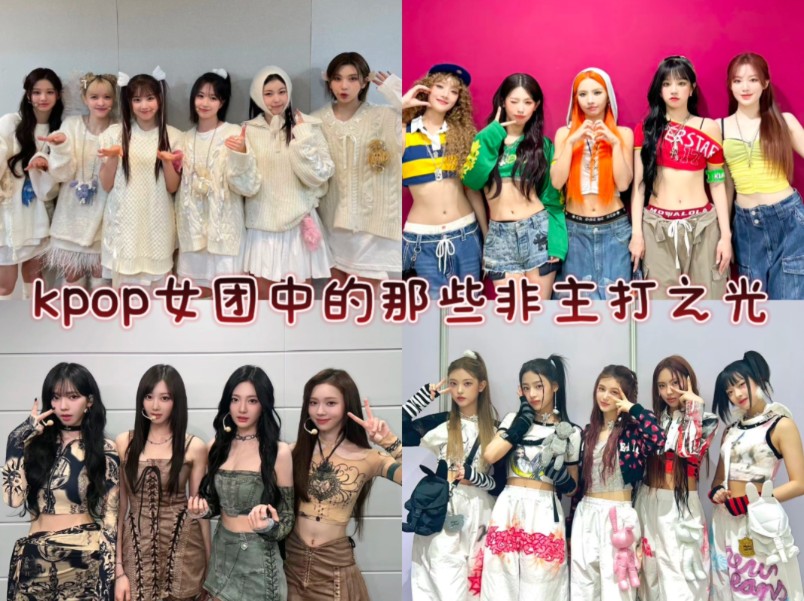 [图]【kpop】kpop女团中的那些非主打之光