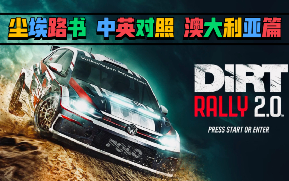 [图]DiRT RALLY 2.0 尘埃拉力赛 路书中英文对照 澳大利亚篇