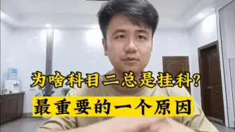 下载视频: 科目二总是挂科?忽略了一个关键因素