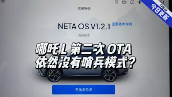 Télécharger la video: 哪吒 L 第二次 OTA依然没有哨兵模式？？