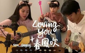 [图]【HAONA音乐】20190411欧阳娜娜《Loving you+春風吹》