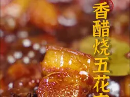 Video herunterladen: 觉得红烧肉太油腻？那这道酸香扑鼻、爽而不腻的香醋烧五花肉一定能给你带来新的体验！