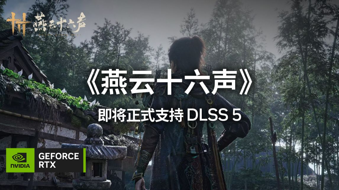 《燕云十六声》即将正式支持 DLSS 5
