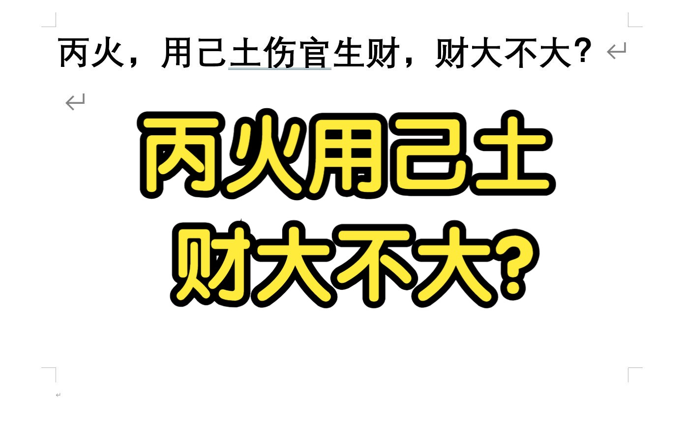 丙火,用己土伤官生财,财大不大?哔哩哔哩bilibili