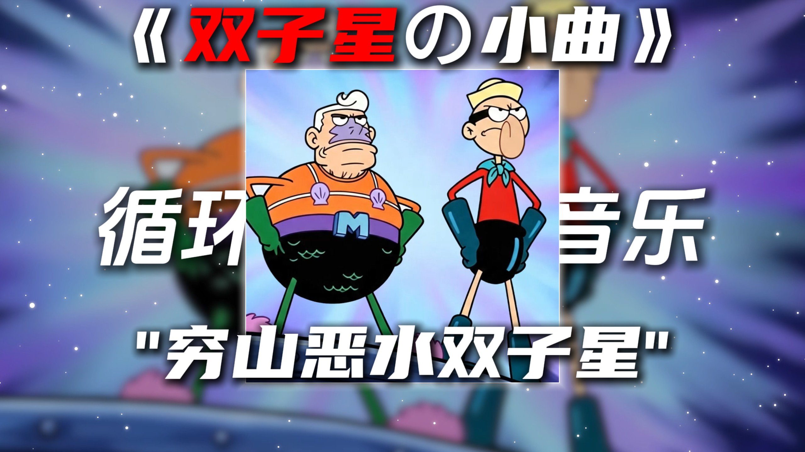 循环歌单|《双子星の小曲》MEME FUNK“低山臭水遇知音 穷山恶水双子星”