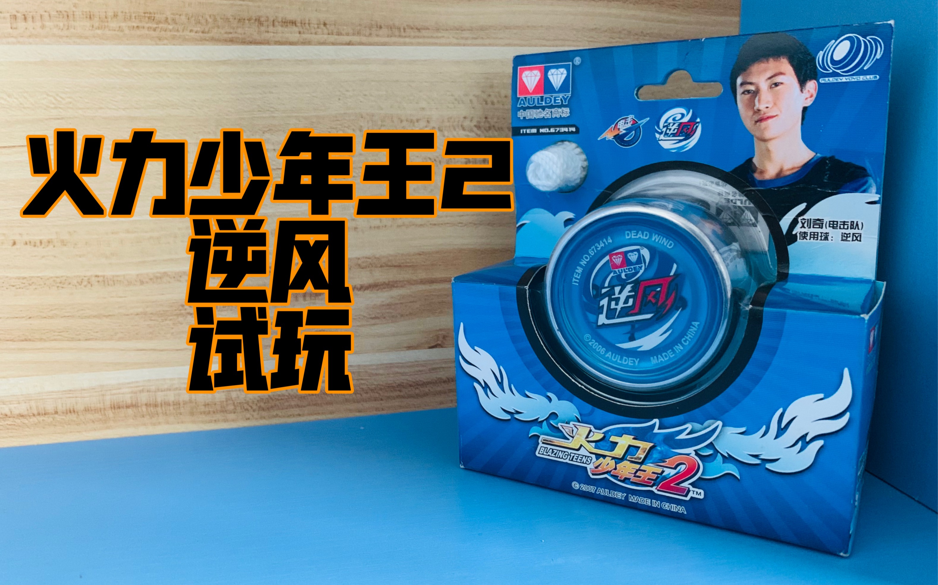 火力少年王2 逆风 试玩 对战bgm#悠悠球