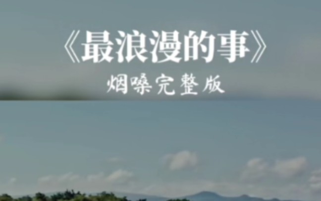 歌曲欣賞《最浪漫的事》煙嗓完整版