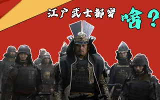 武士盔甲 哔哩哔哩 Bilibili