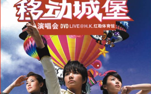 [图]SHE-2006年移动城堡香港红磡体育馆演唱会，青春的回忆（完整版）