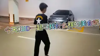 Tải video: 今天继续和ID一起寻找美食