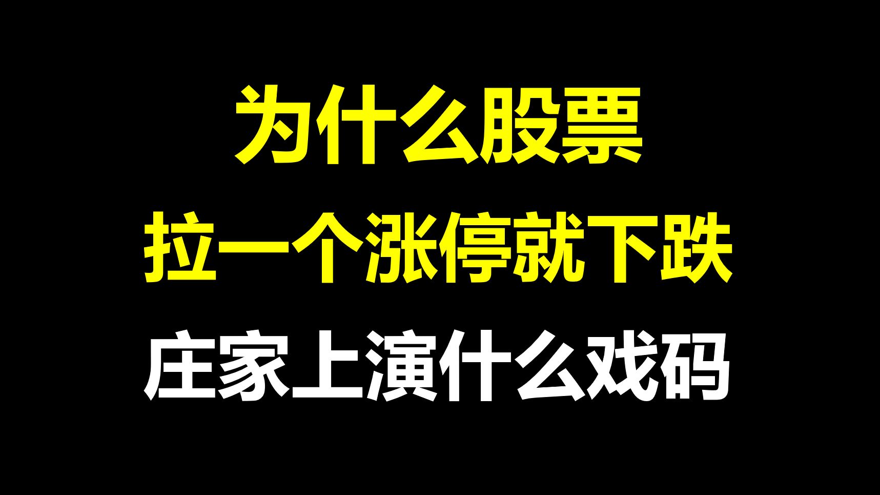 [图]A股：游资大佬告诉你！为什么股票拉一个涨停就下跌？庄家上演什么戏码？一语点醒梦中人！