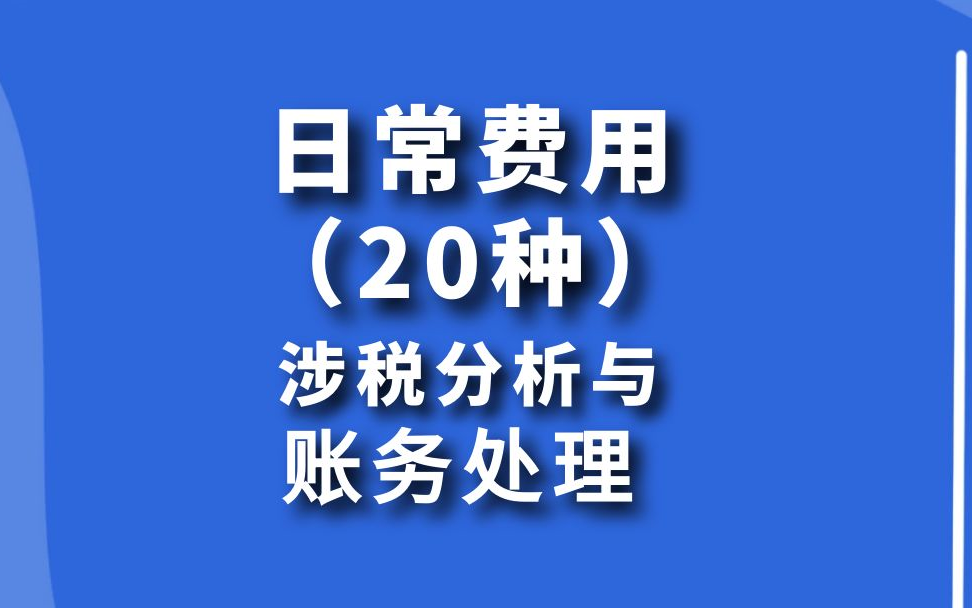 会计实操:日常费用(20种)涉税分析与账务处理哔哩哔哩bilibili