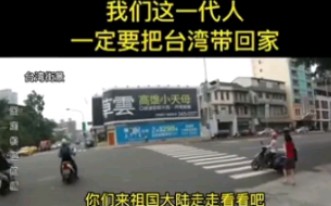 [图]“我们这一代人，一定要把台湾带回家。”