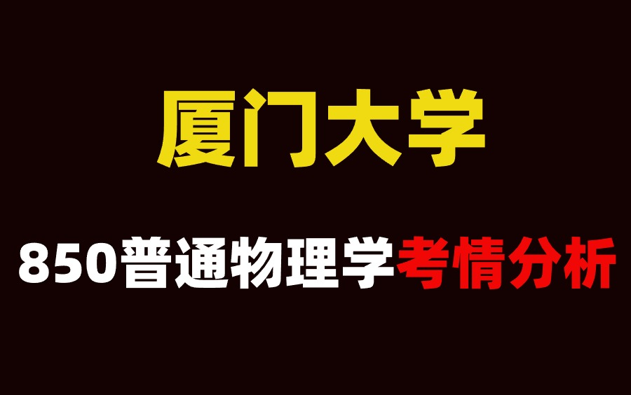 [图]25考研厦门大学850普通物理学考情录取分析