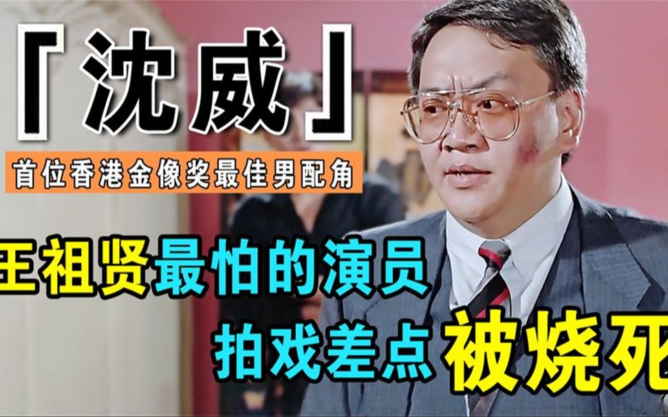 一代奸人沈威病逝,曾与周润发刘德华多位巨星合作,晚年没钱看病