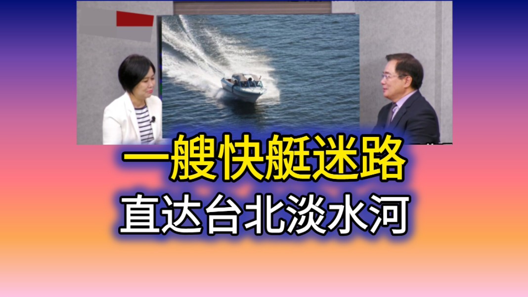 [图]6.11「大大平评理」（一）一艘快艇迷路，直达台北淡水河！蔡正元