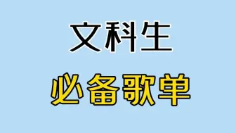 Download Video: 文 科 生 必 备 歌 单