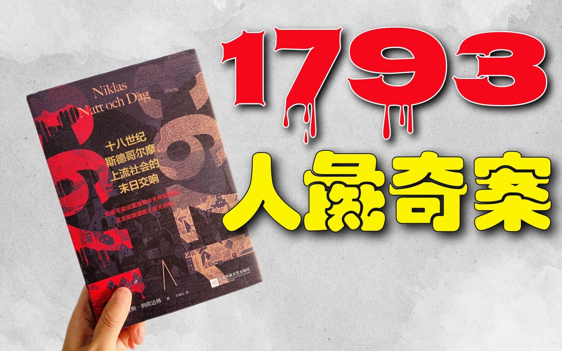 [图]1793年离奇“人彘”案！末日之下的惊天秘密。