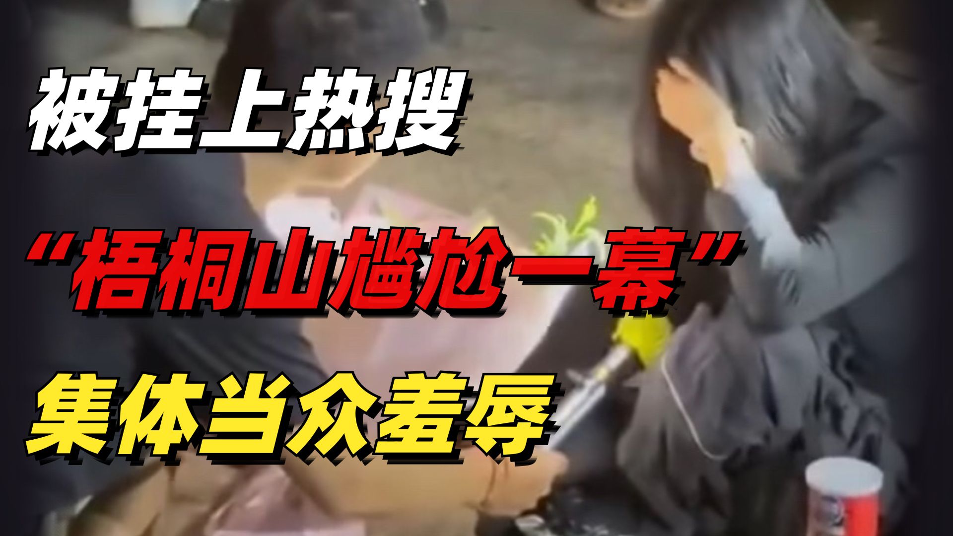 被挂上热搜“广东梧桐山最尴尬一幕”：好一场酣畅淋漓的当众羞辱