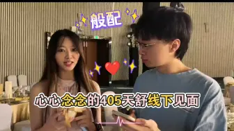 Download Video: 天舒阿芙线下见面 见到心心念念的405了 般配