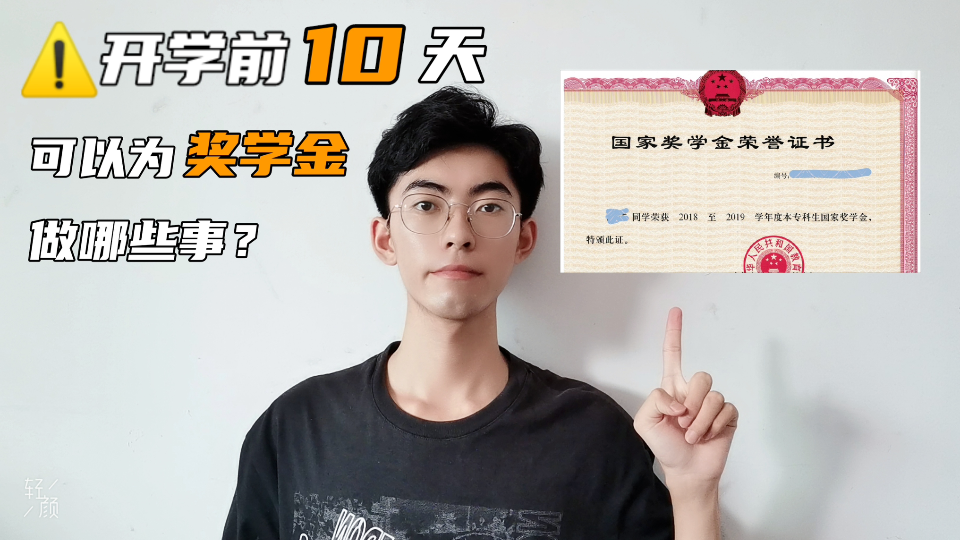 开学前10天可以为奖学金做什么?哔哩哔哩bilibili