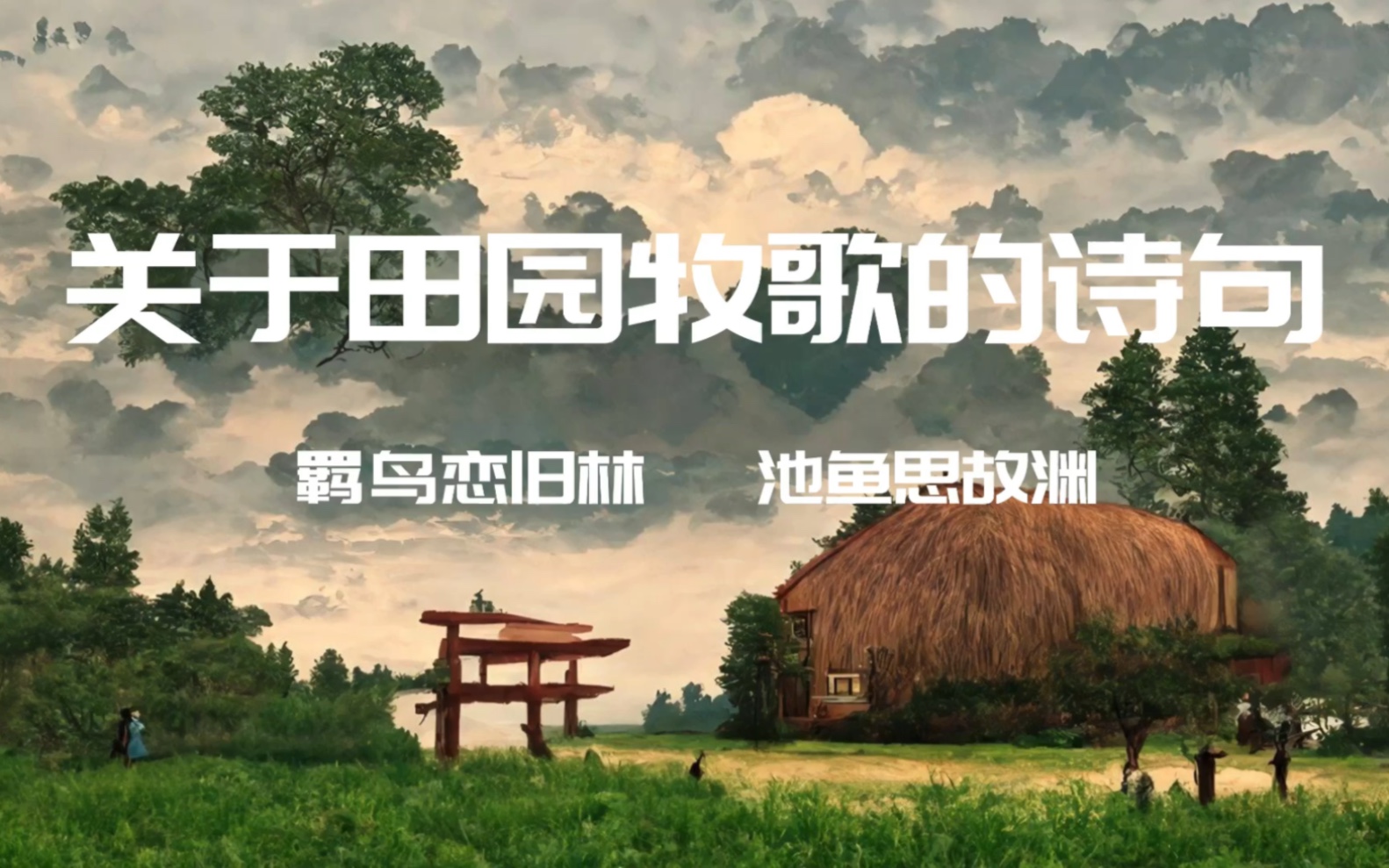 “绿遍山原白满川,子规声里雨如烟”|关于田园牧歌生活的诗词哔哩哔哩bilibili