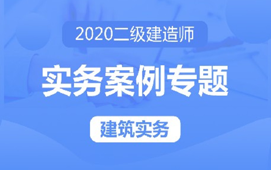 【效率备考】2020二级建造师实务案例专题(建筑实务)强烈推荐哔哩哔哩bilibili