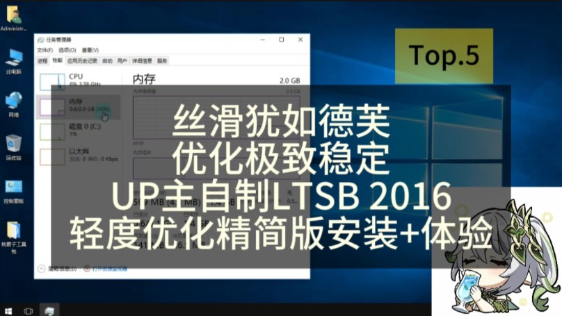 丝滑犹如德芙,优化极致稳定.UP自制Win10LTSB2016轻度优化精简版安装体验哔哩哔哩bilibili