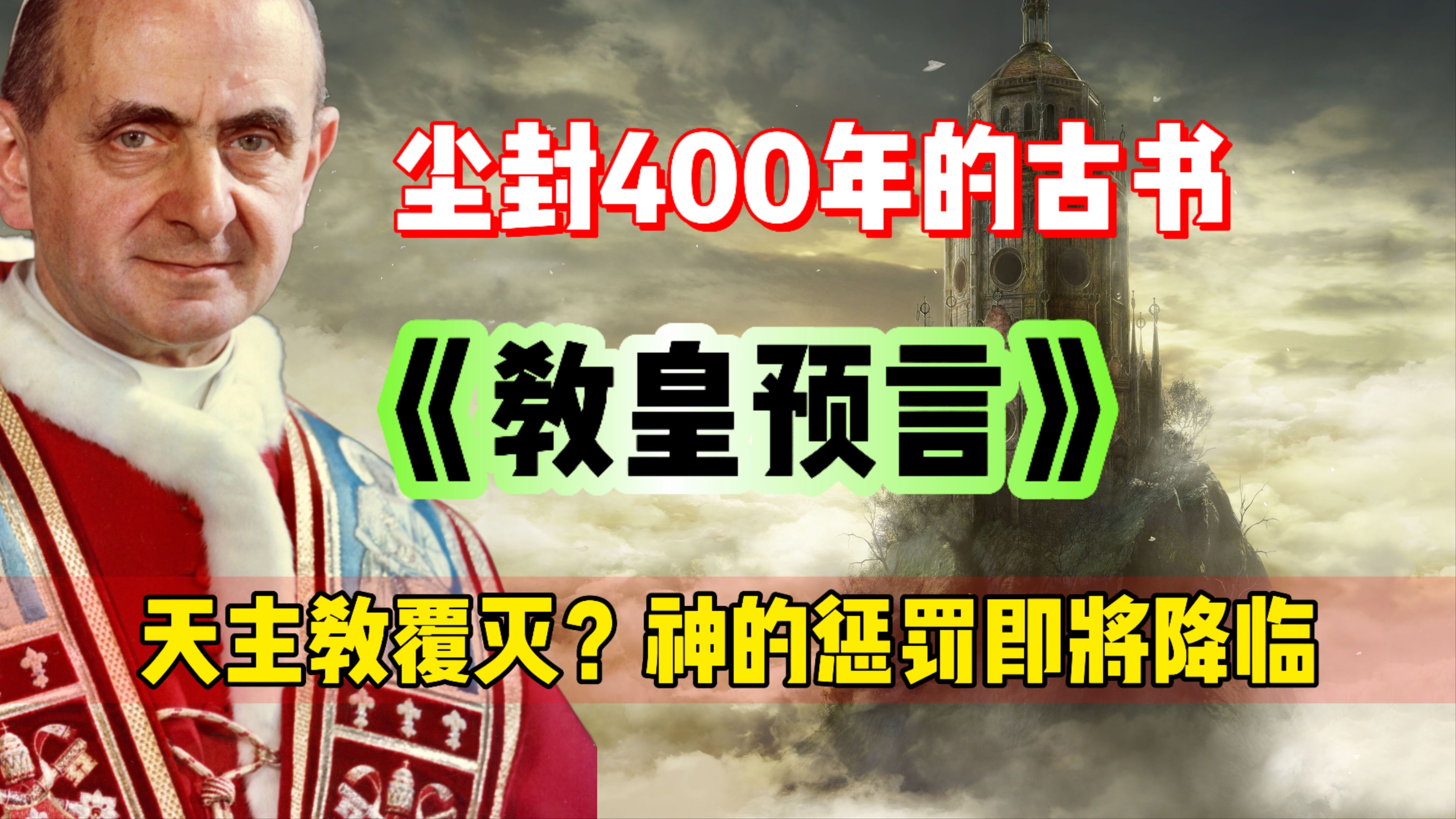 [图]2025惊天预言！尘封400年的古书被解密，天主教即将走向覆灭？