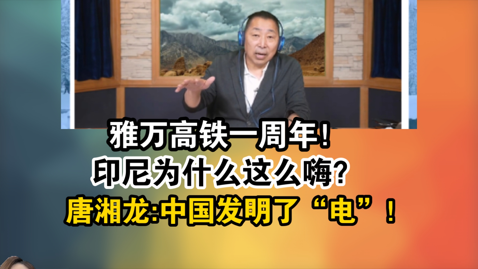 雅万高铁一周年!印尼为什么这么嗨?唐湘龙:中国发明了“电”!哔哩哔哩bilibili