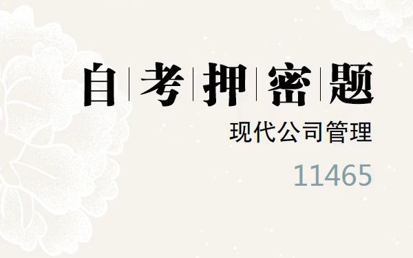 [图]2023年10月自考《11465 现代公司管理》考前预测押密题