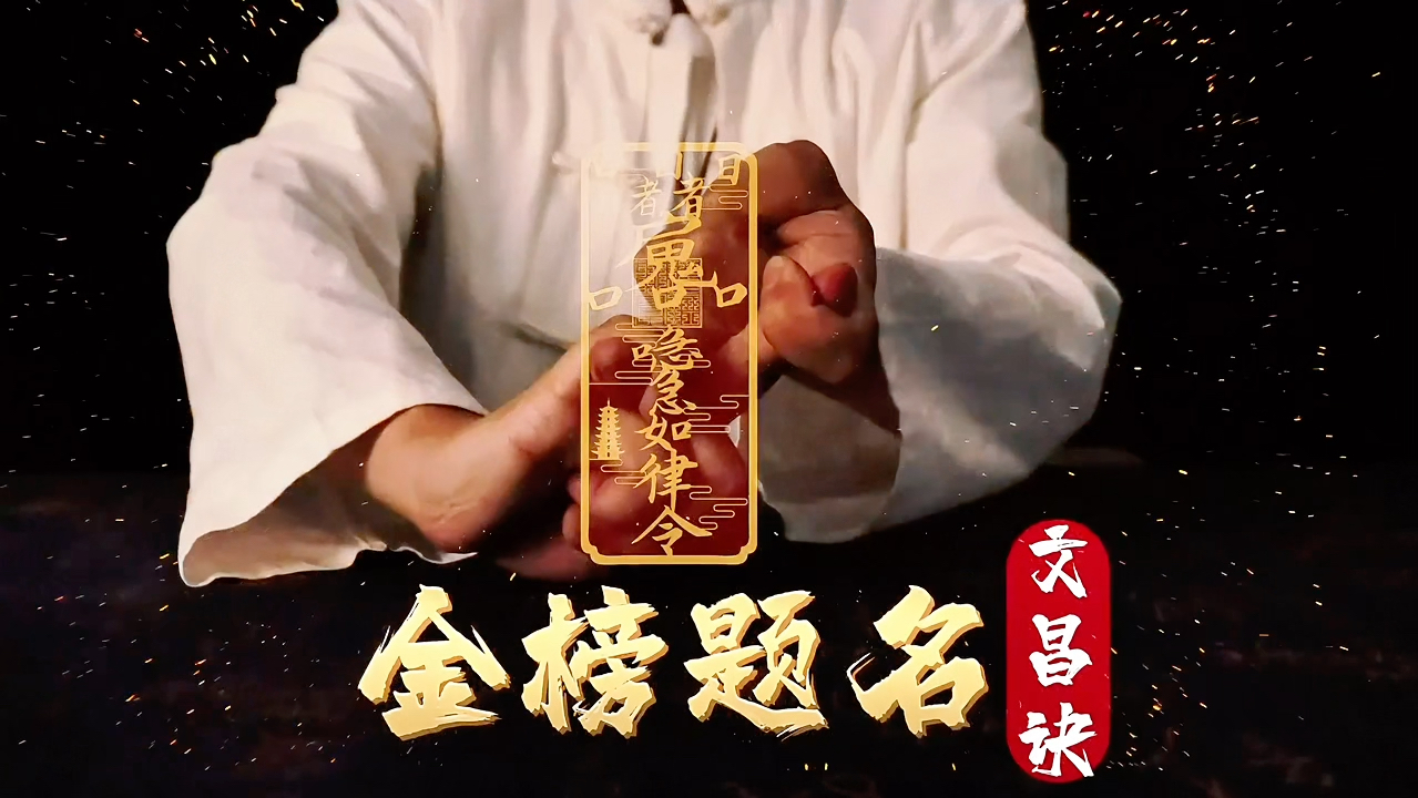 道家文昌诀!金榜题名,逢考必过,成功上岸!结印祈福!