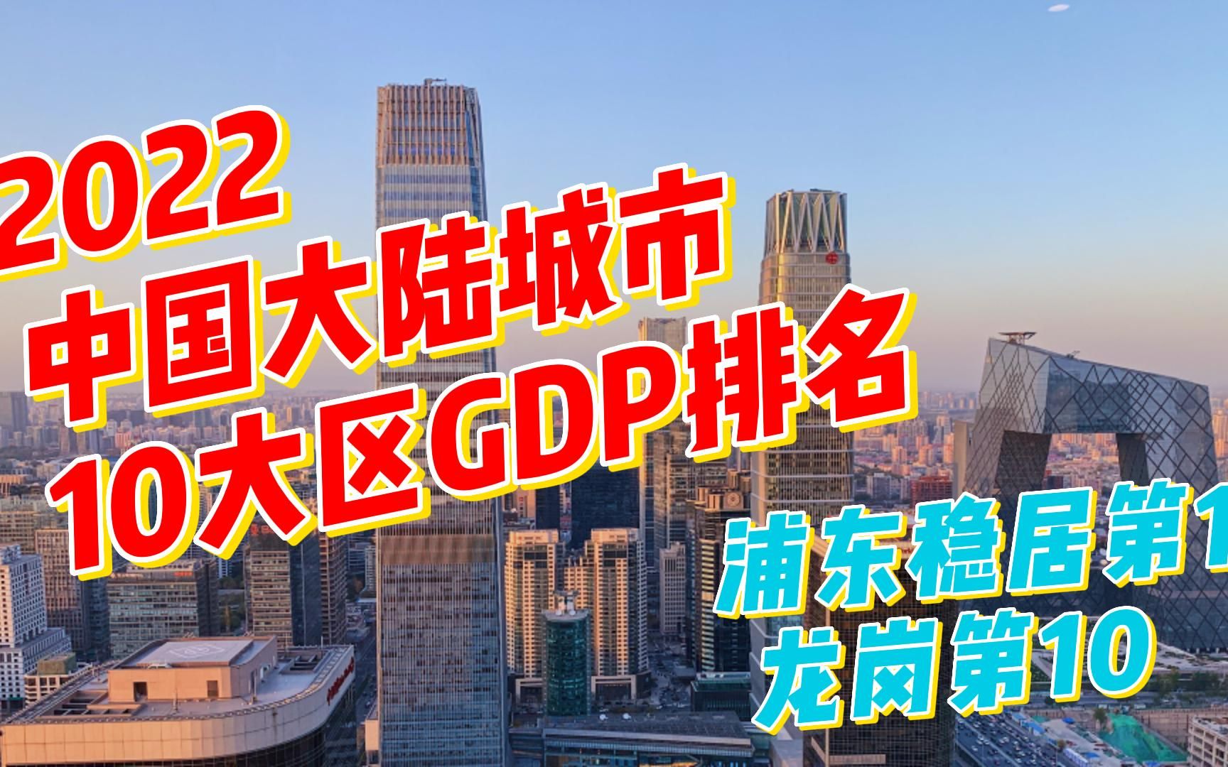 2022全国城市前10大区GDP排名哔哩哔哩bilibili