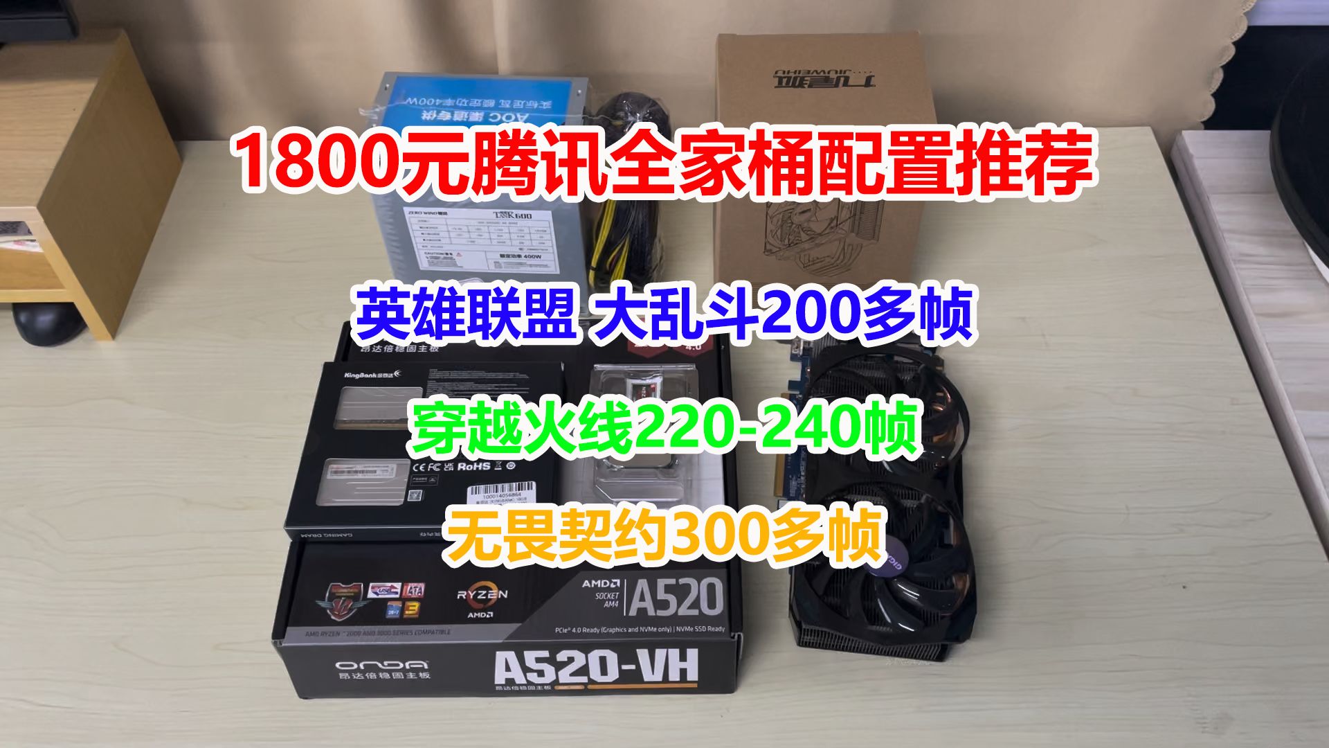 1800元腾讯全家桶配置推荐 英雄联盟穿越火线 无畏契约测试哔哩哔哩bilibili