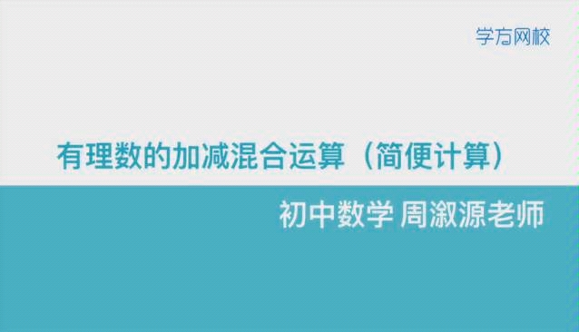 初中数学有理数的加减混合运算(简便计算)学方网校哔哩哔哩bilibili