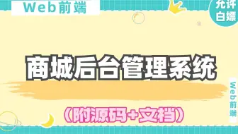 商城后台管理系统-增/删/改/查-Element-ui——商城后台管理系统-商品管理（附源码)_毕设课设