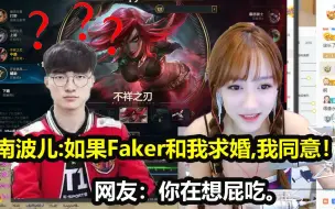 Descargar video: 【英雄联盟】南波儿:如果Faker和我求婚，我绝对同意！网友：你在想屁吃。