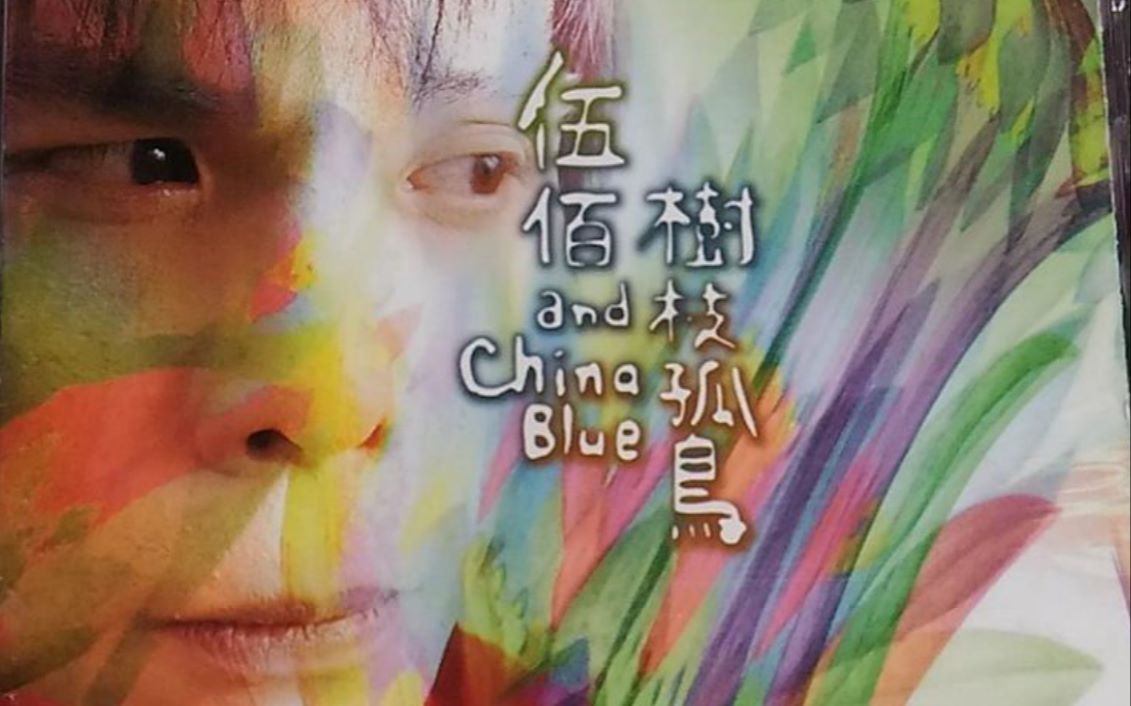 [图]【伍佰&China Blue】树枝孤鸟-1998