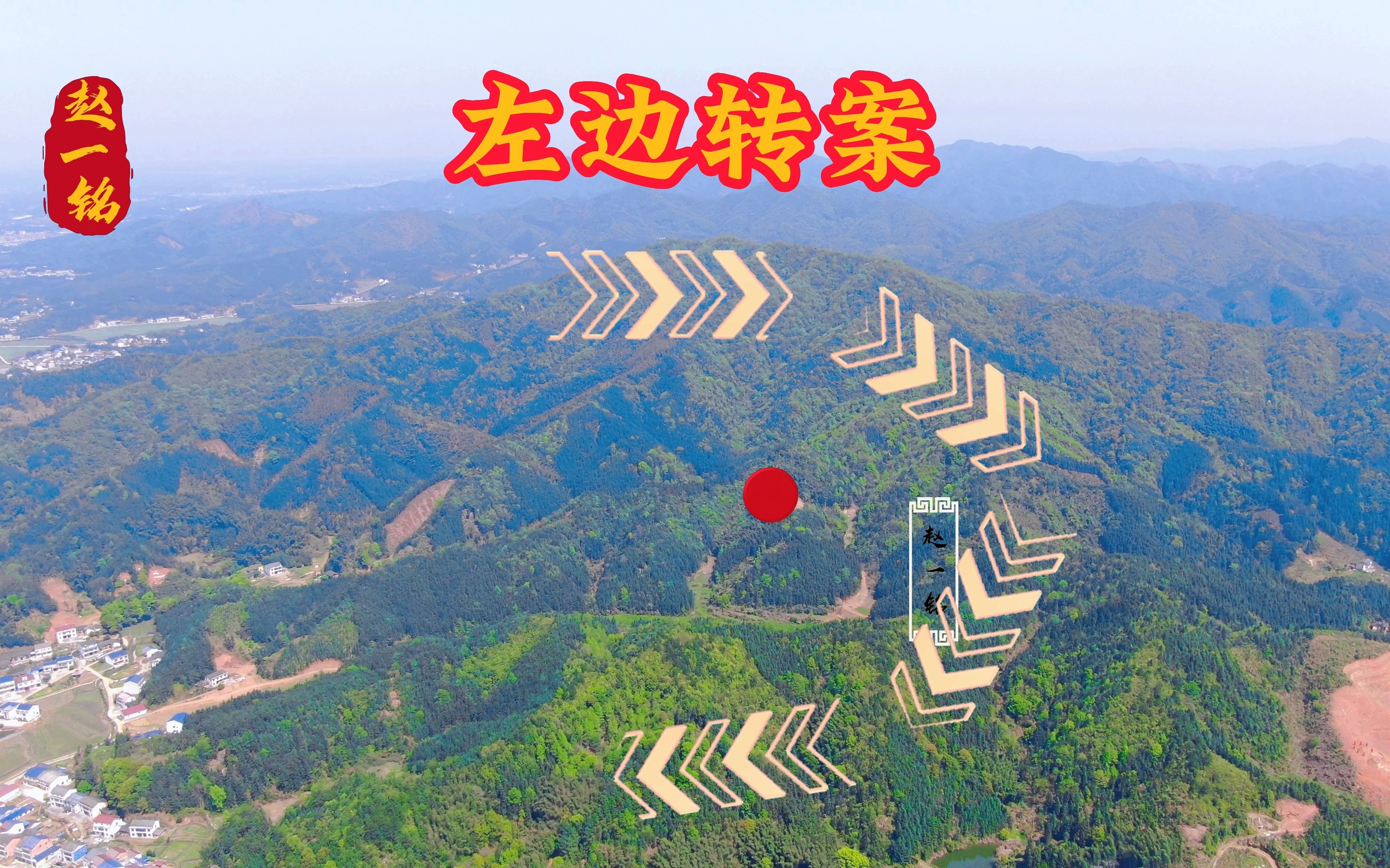 左边转案的地形格局,前面是眠弓案,赵一铭视频分享
