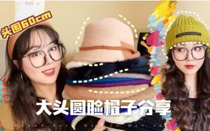 Descargar video: 头围60CM！大头圆脸女孩的秋冬帽子合集 | 让你的穿搭更加分 | 秃头女孩必备