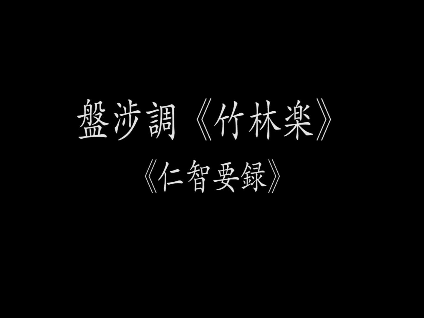 [图]【筝音色测试】盘涉调《竹林乐》·据《仁智要录》