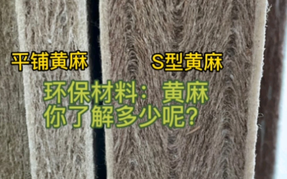 床垫偏硬睡感常用的一种环保材料:黄麻,您了解多少呢?哔哩哔哩bilibili