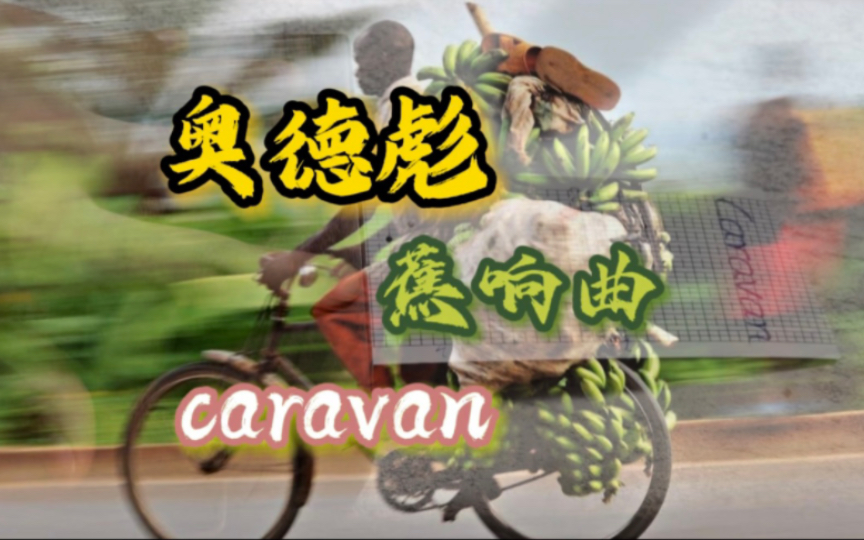 【30音纸带八音盒】口哨神曲Caravan奥德彪蕉响曲 人人嘲笑奥德彪拉香蕉,但是人人都是奥德彪啊!哔哩哔哩bilibili