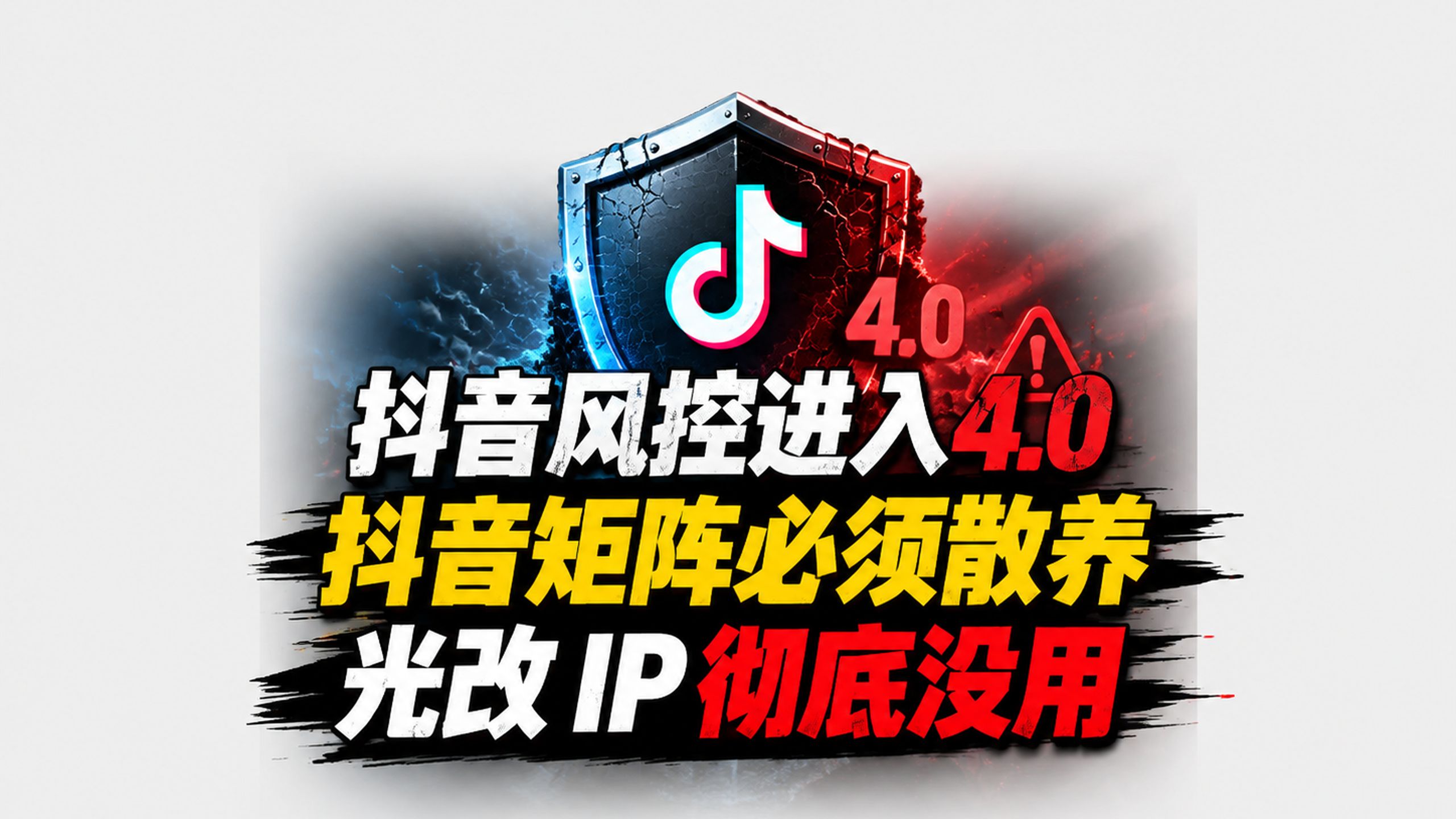 抖音风控进入4.0阶段了~!抖音风控怎么办,抖音风控规则,抖音账号被永久封禁怎么注销,抖音账号被永久封禁怎么注销登录不上,抖音注册账号过多暂时无法操作,