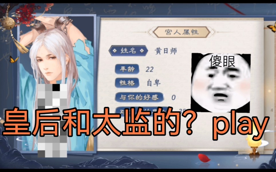 [图]皇后和太监的捆绑play！！！我直呼好家伙！！！【橙光｜少女成长手札】