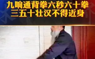 Télécharger la video: 九响通背拳，六秒六十拳，三五十壮汉不得近身